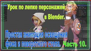 Анимация освещения и поворотного стола в Blender | Урок 10: Профессиональная презентация 3Dперсонажа