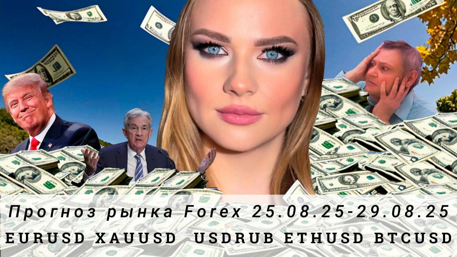 Прогноз Forex 25.08.25-29.08.25 #EURUSD, #XAUUSD, #USDRUB, #ETHUSD, #BTCUSD. Трейдинг с нуля.