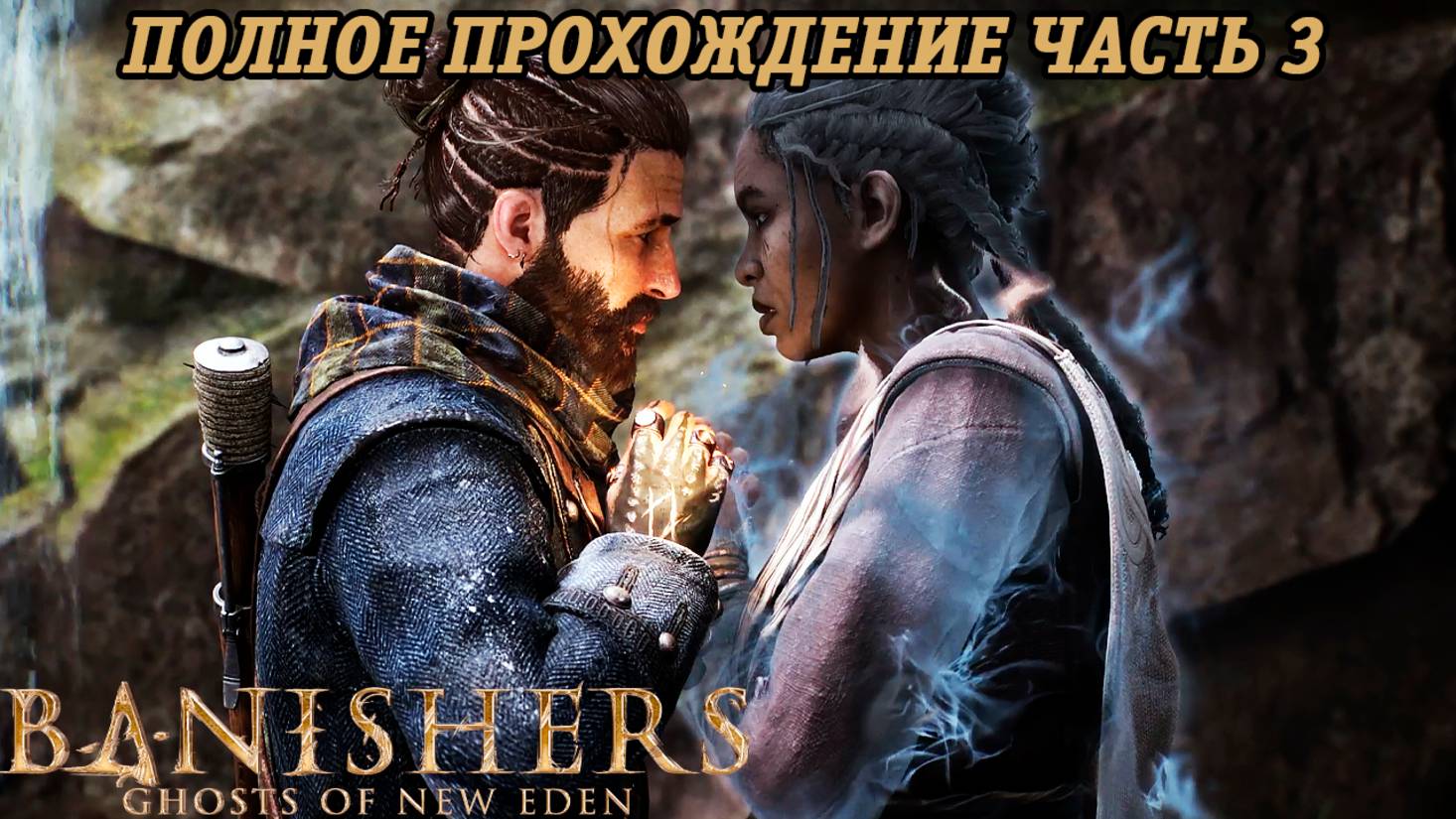 Banishers: Ghosts of New Eden | Полное прохождение | Часть 3 | PS5 | Без комментариев смотреть онлайн