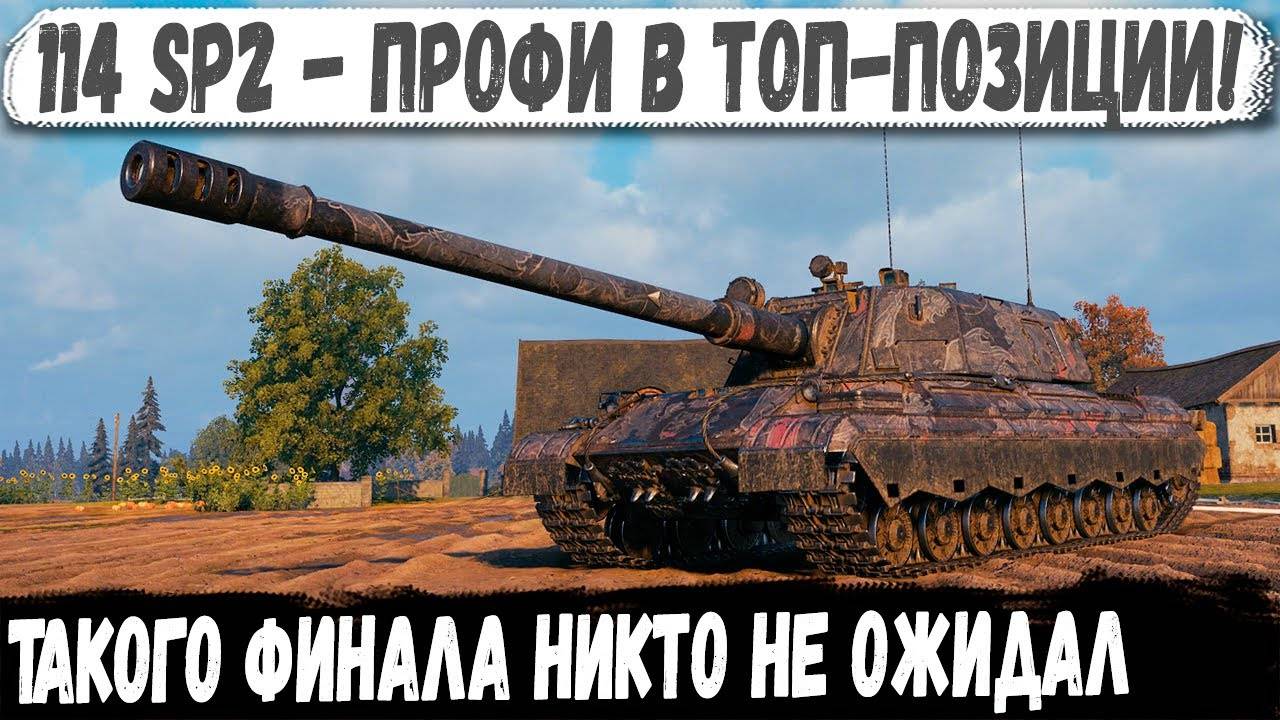 114 SP2 ● Эксперт по пт сау в деле! И вот что из этого получилось в бою смотреть онлайн