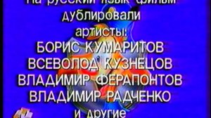 Чокнутый титры (СТС, 1998)