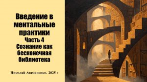 Введение в ментальные практики. Ч. 4. Сознание как бесконечная библиотека