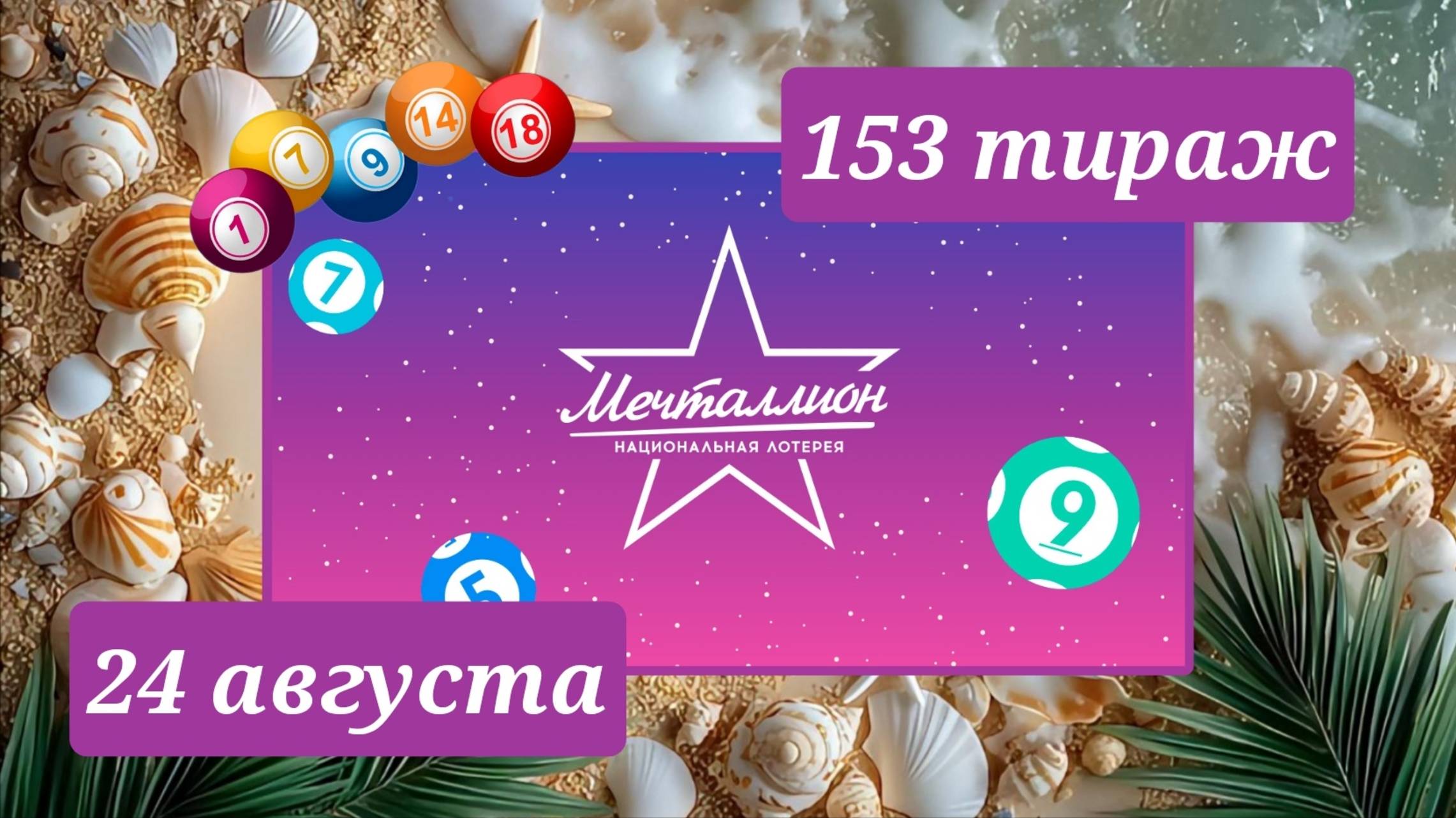 МЕЧТАЛЛИОН 153 ТИРАЖ от 24 августа 2025 года. Проверить тиражный билет СТОЛОТО. смотреть онлайн