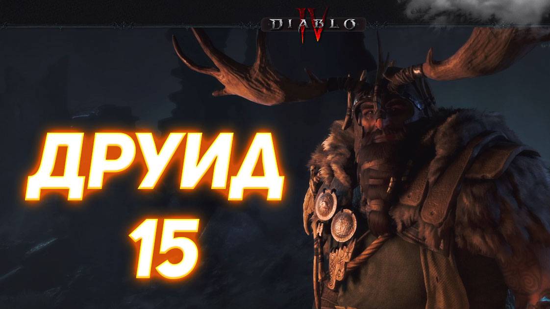 Diablo IV ДРУИД серия 15