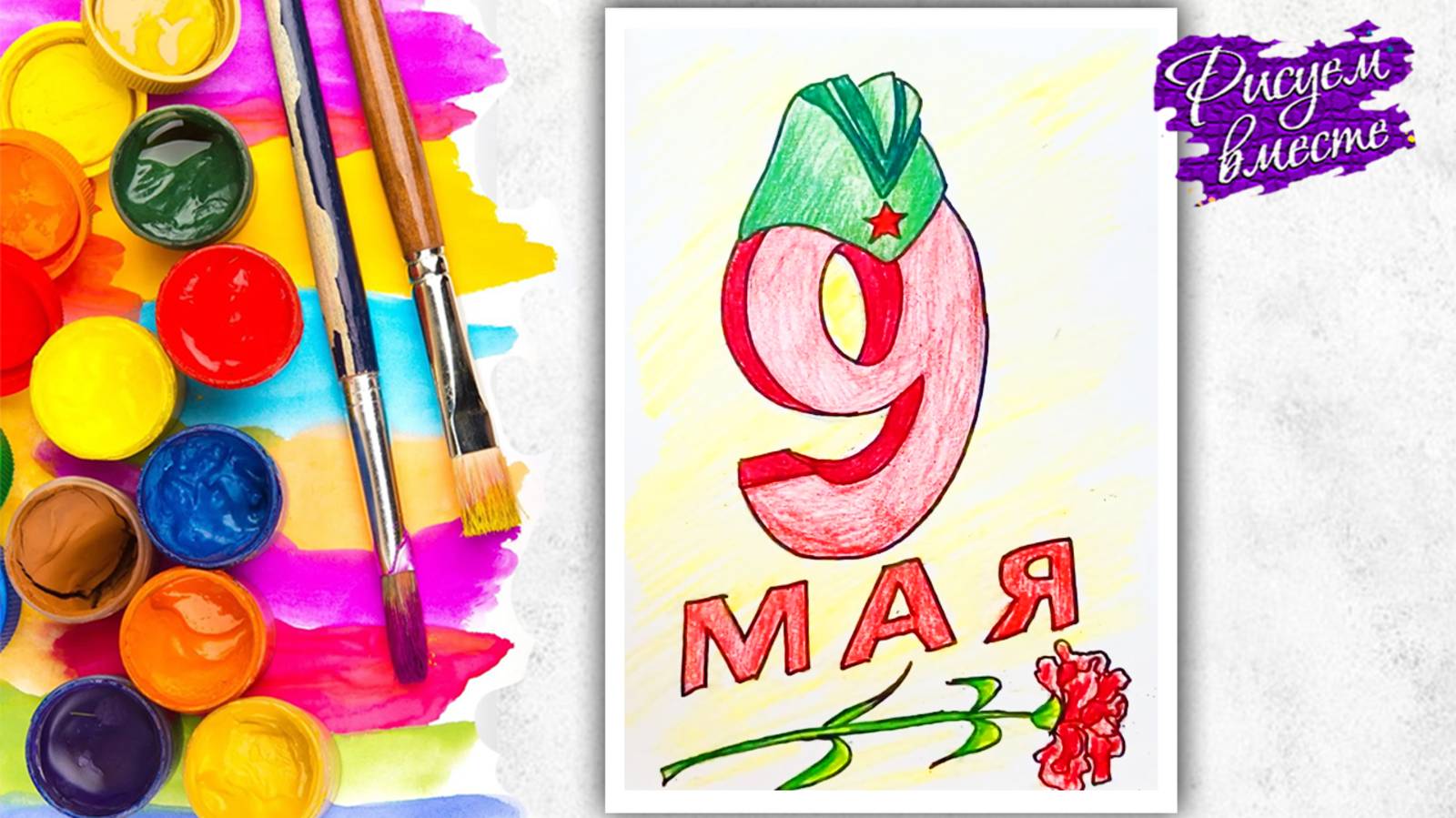 Как нарисовать Рисунок на 9 мая. Открытка своими руками. Рисуем вместе смотреть онлайн