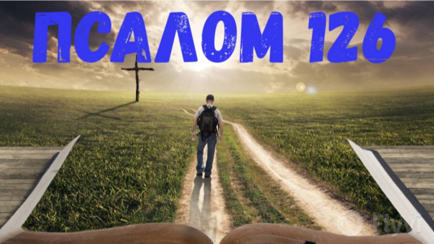 Псалом 126