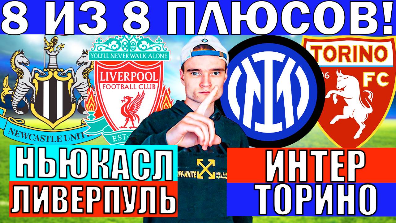 НЬЮКАСЛ ЛИВЕРПУЛЬ ПРОГНОЗ И ОБЗОР ИНТЕР ТОРИНО ПРОГНОЗ И ОБЗОР ФУТБОЛ СЕГОДНЯ