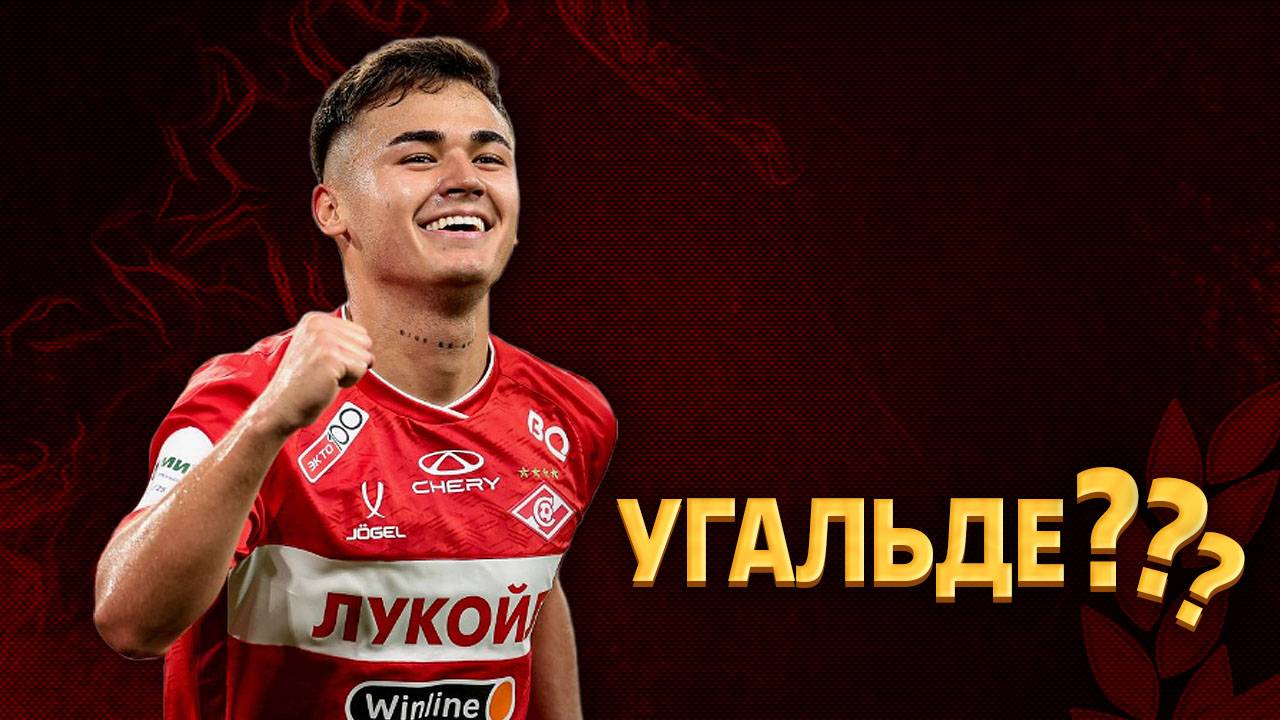 Угальде ещё может покинуть Спартак. Обозначены два варианта ⚡️ Срочный спорт смотреть онлайн