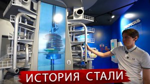 История Стали