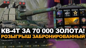 Не крути розыгрыш на КВ-4Т пока не посмотришь Tanks Blitz