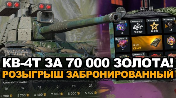 Не крути розыгрыш на КВ-4Т пока не посмотришь Tanks Blitz
