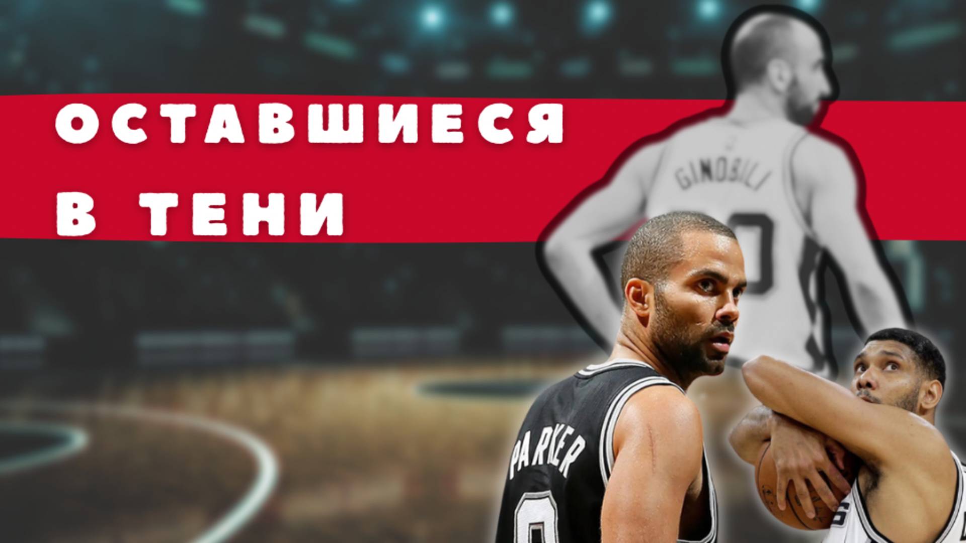 Оставшиеся в тени | Ману Джинобили - вечный шестой, навечно первый