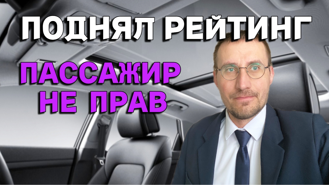 ЯНДЕКС ПОДНЯЛ РЕЙТИНГ 🚕 ПАССАЖИР БЫЛ НЕ ПРАВ смотреть онлайн