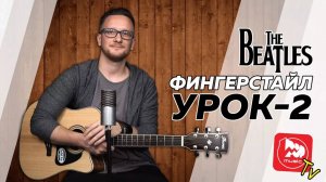 Техника Фингерстайла на гитаре, второй урок с Владимиром Исаевым