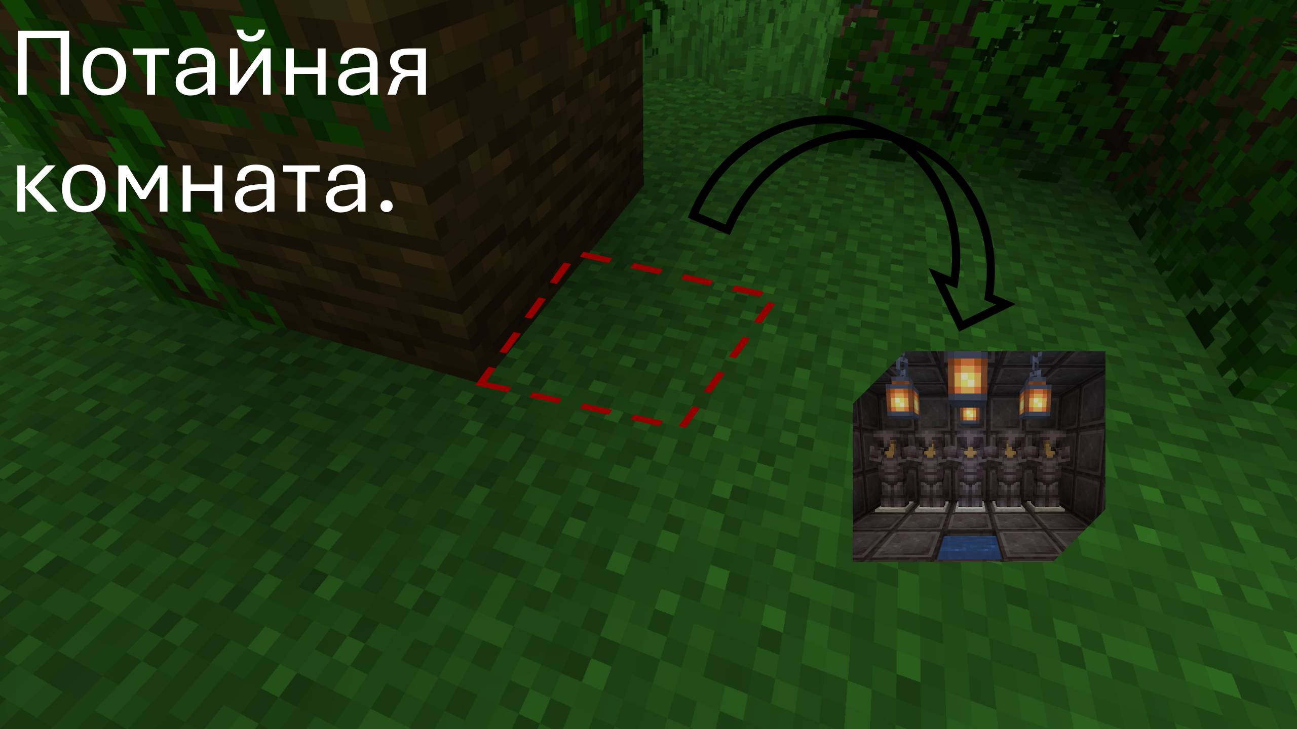 Потайная база.