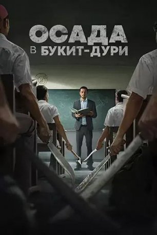 Фильм Осада в Букит Дури (Осада школы Торн) / The Siege at Thorn High (Pengepungan di Bukit Duri)