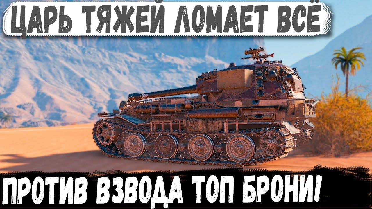 VK 72.01 (K) ● Альфа-тяж поехал на ВЗВОД Топов! И вот что из этого получилось в бою смотреть онлайн