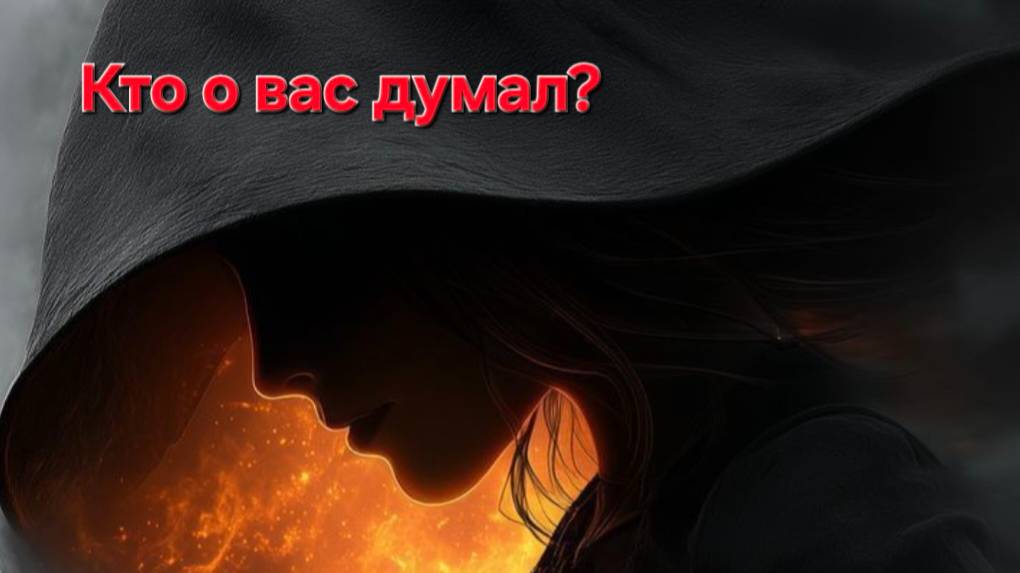 Кто о вас думал? что думал ? действия ? смотреть онлайн