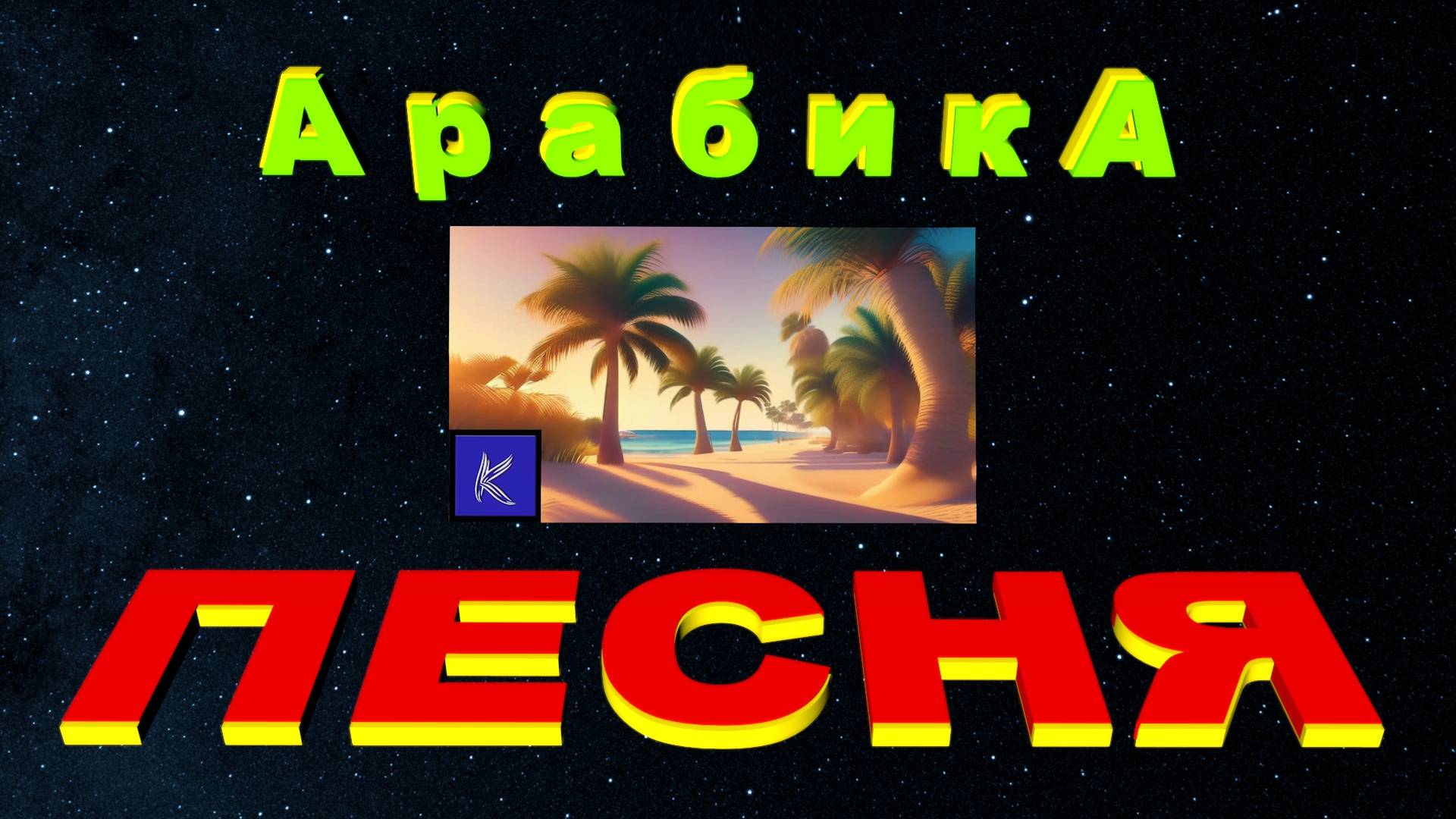 АРАБИКА смотреть онлайн