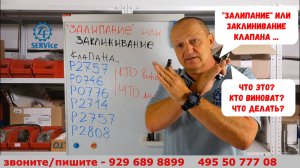 Ошибка по "заклинивание" или залипание клапана ...что это? кто виноват? что делать? P2714 и др.