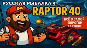РАПТОР 40 • Обзор и сравнение с Триумфом, Бореликой и Тайгой 40 • Русская Рыбалка 4