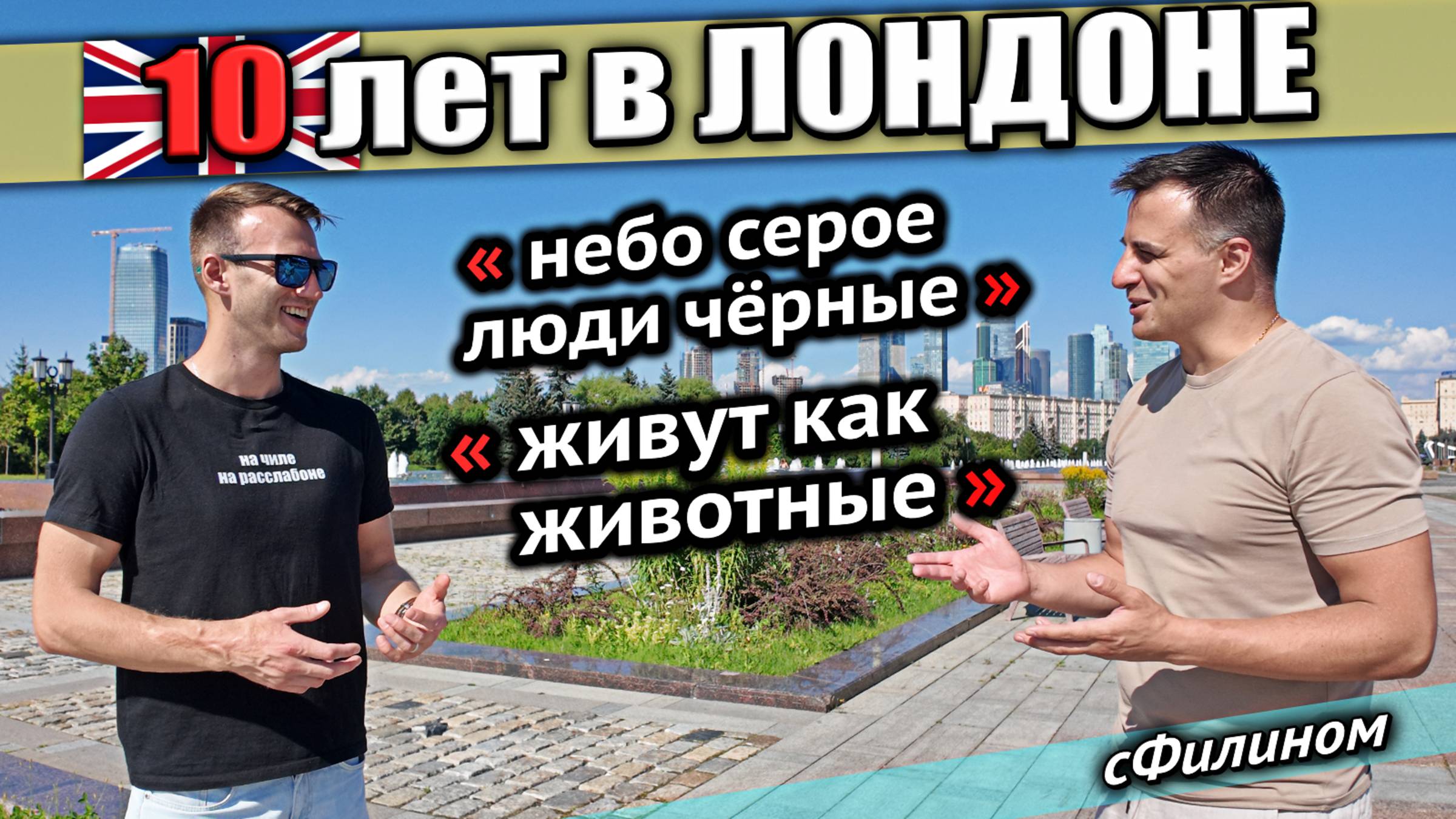 Жесткая правда про жизнь в Лондоне - Почему молодой парень уехал в Россию #сФилином смотреть онлайн