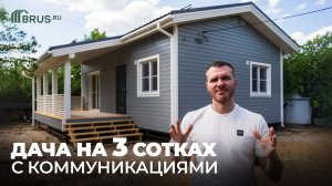 Каркасная ДАЧА на 3 сотках в СНТ | Обзор дома + Отзыв заказчика