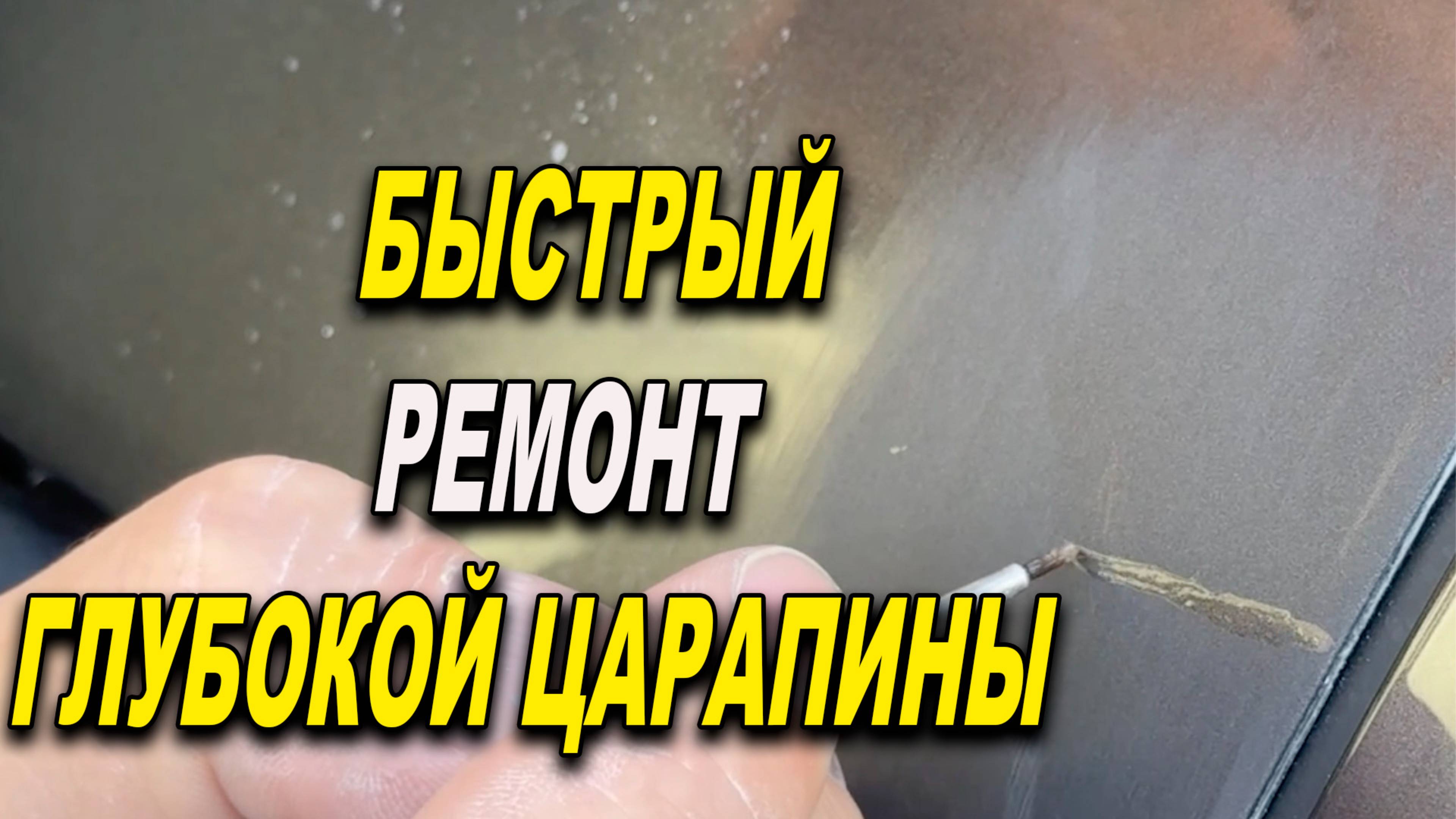 Самый быстрый Пит Стоп способ убрать глубокую царапину на авто смотреть онлайн