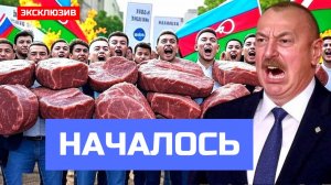В Азербайджане ШОК! Начался Мясной Кризис - Москва Вводит Экономическое Эмбарго. Начался ХАОС