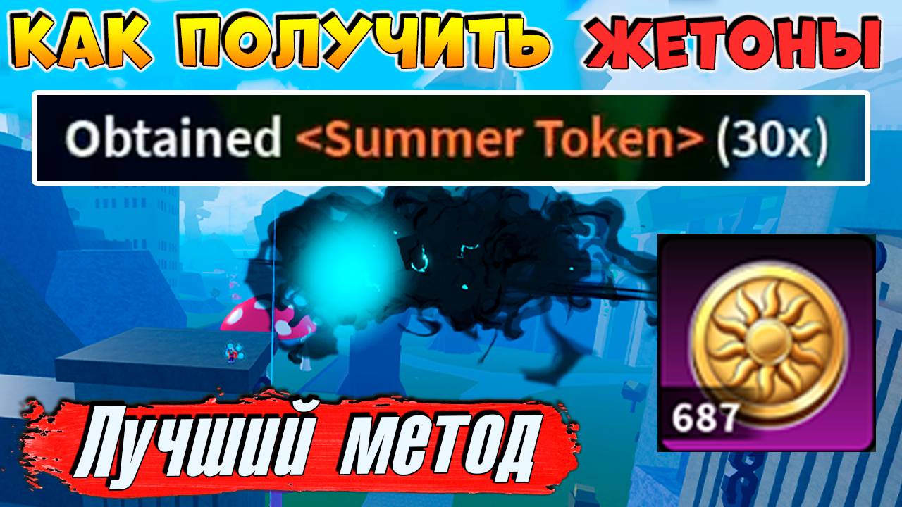 КАК ФАРМИТЬ ЛЕТНИЕ ЖЕТОНЫ БЫСТРО и ЛЕГКО ГАЙД🍈🌊Блокс Фрутс Роблокс смотреть онлайн