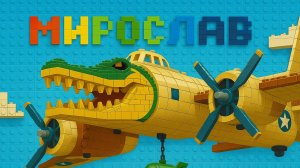 Мирослав собирает конструктор Бомбардиро Крокодило!