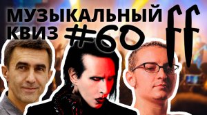 FF Музыкальный РОК-Квиз №60 УГАДАЙ РОКЕРОВ ПО МИНУСУ, ОТВЕТЫ СРАЗУ