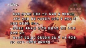 Корейский документальный фильм об участии войск КНДР в освобождении Курской области