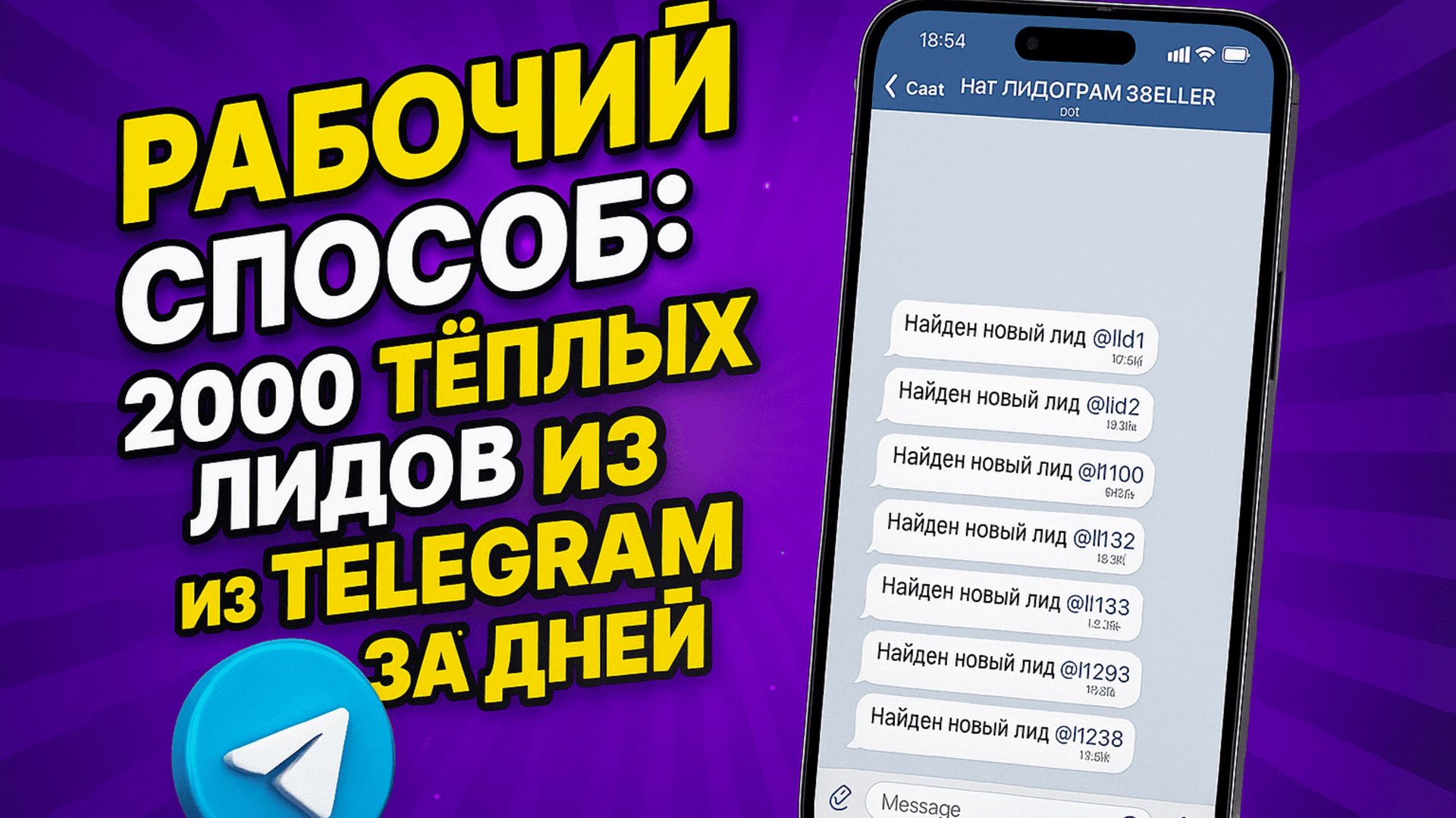 НОВЫЙ МЕТОД РАССЫЛОК В TELEGRAM: КАК Я СОБРАЛ 5000 ЗАЯВОК В TELEGRAM БЕЗ РЕКЛАМЫ