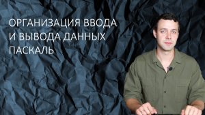 Информатика 8 класс. Организация ввода и вывода данных Pascal