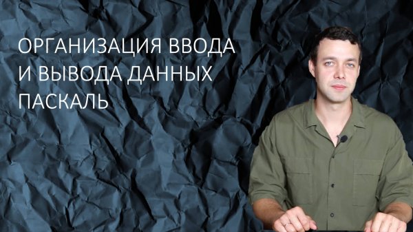 Информатика 8 класс. Организация ввода и вывода данных Pascal