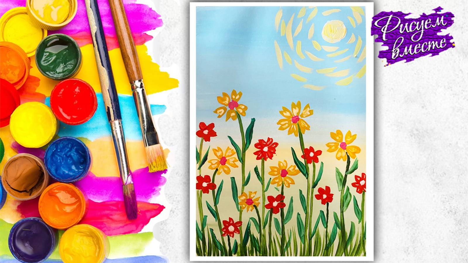Как нарисовать цветы красками? Простой и красивый рисунок. Рисуем вместе смотреть онлайн