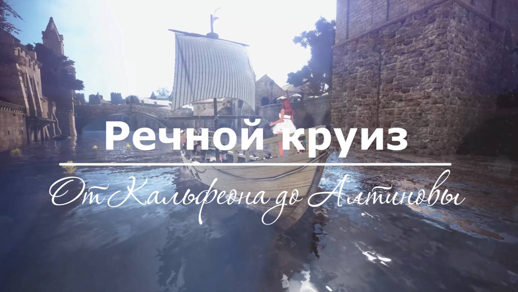 Речной круиз от Кальфеона до Алтиновы смотреть онлайн