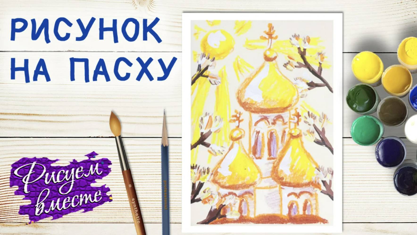 Рисунок на ПАСХУ. Что нарисовать на ПАСХУ. Рисуем вместе смотреть онлайн