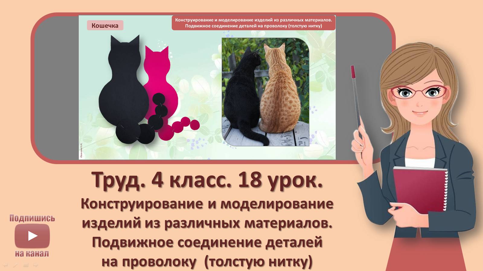 4 кл. Труд. 18 урок. Конструирование и моделирование изделий из различных материалов. Подвижное соед