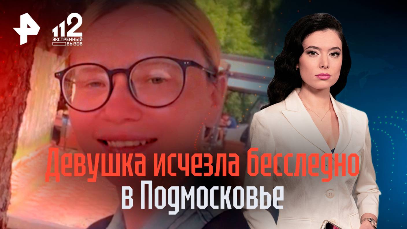 Исчезла без следа: под Москвой при загадочных обстоятельствах пропала девушка смотреть онлайн