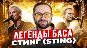 Легенды баса - Стинг (Sting)