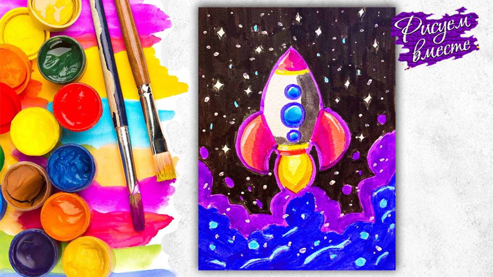 Как нарисовать ракету? Рисунок на День Космонавтики. Простые рисунки для детей. Рисуем вместе смотреть онлайн