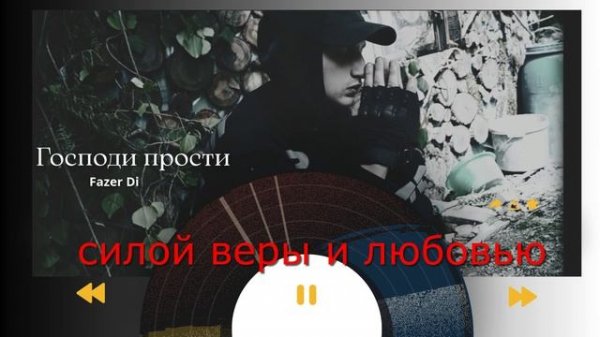 Fazer DI- Господи , прости