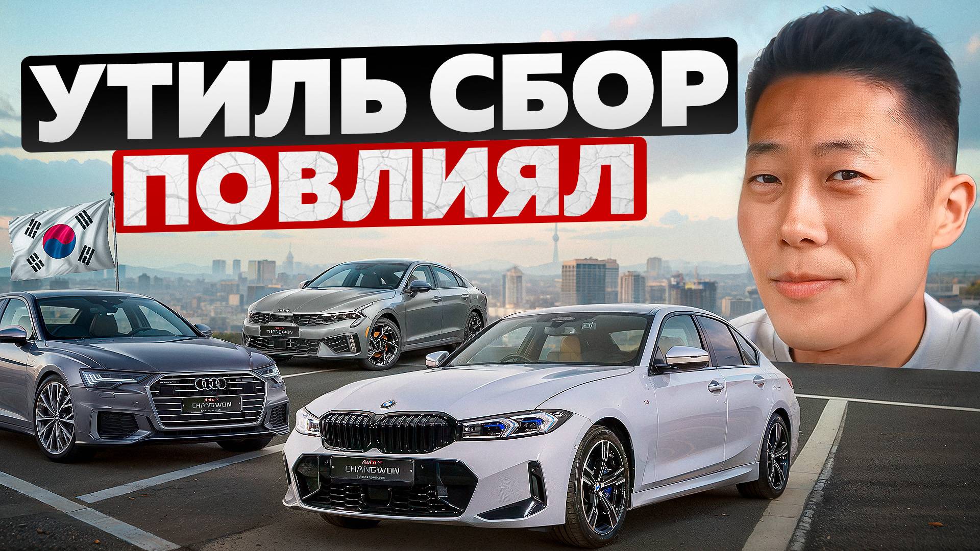 Утиль сбор повлиял на покупку авто смотреть онлайн