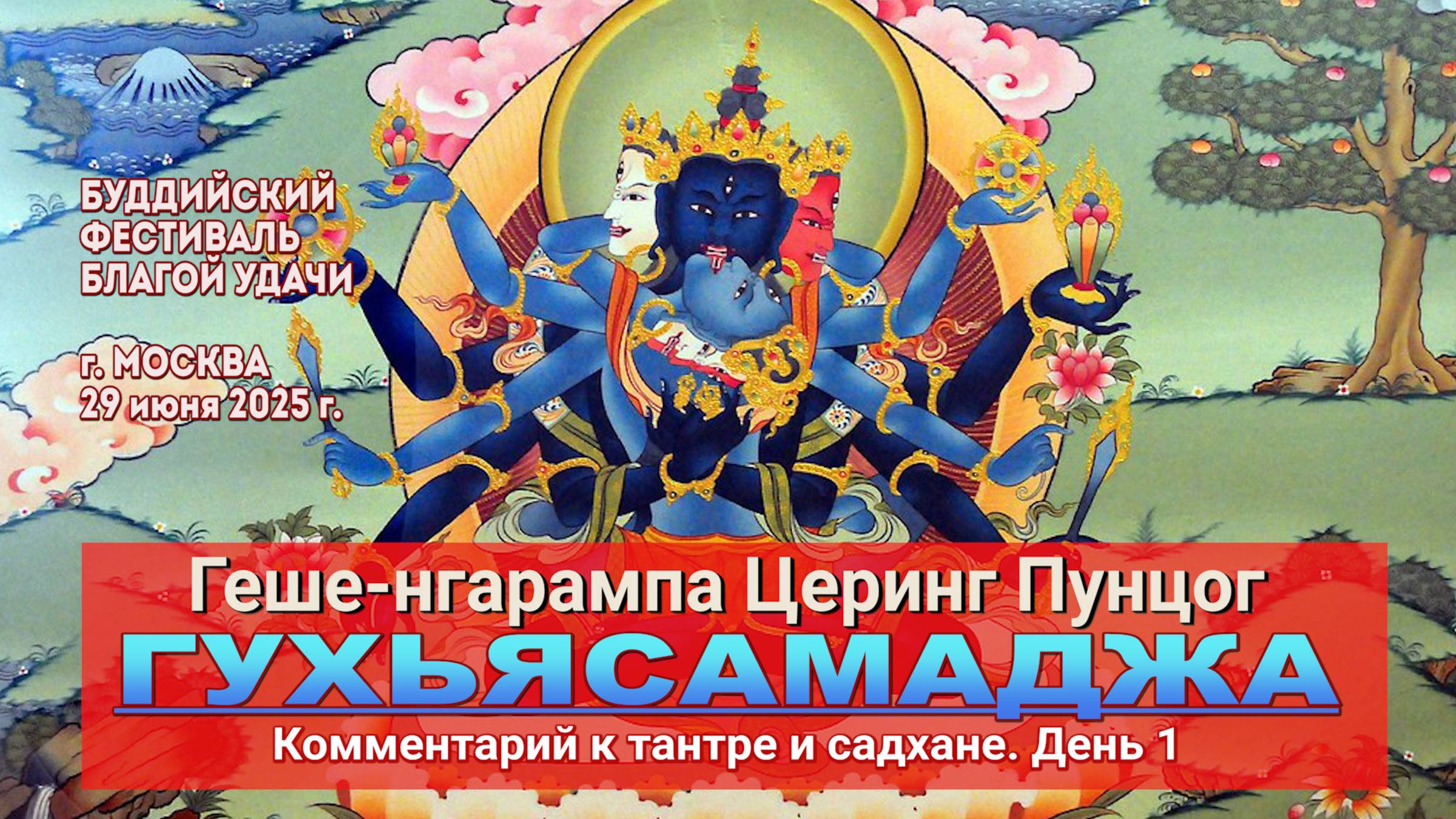 Геше-нгарампа Церинг Пунцог. Гухьясамаджа. Комментарий к тантре и садхане. День 1 смотреть онлайн