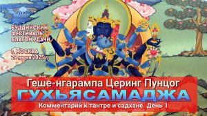 Геше-нгарампа Церинг Пунцог. Гухьясамаджа. Комментарий к тантре и садхане. День 1