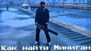 ГТА 5 Как найти Миниган