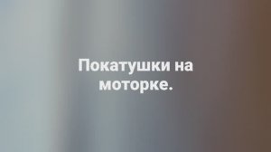 покатушки на моторке.