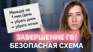 Как ПРАВИЛЬНО завершить гв без слёз и чувства вины. Полная схема завершения грудного вскармливания